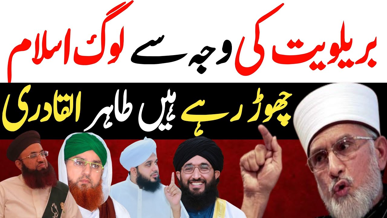 Dr Tahir ul qadri ne barelviyt ko nanga kar diya