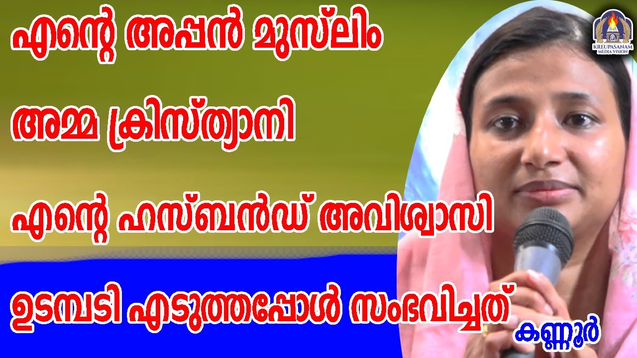 എന്റെ അപ്പൻ മുസ്ലിം അമ്മ ക്രിസ്ത്യാനി എന്റെ ഹസ്ബൻഡ് അവിശ്വാസി