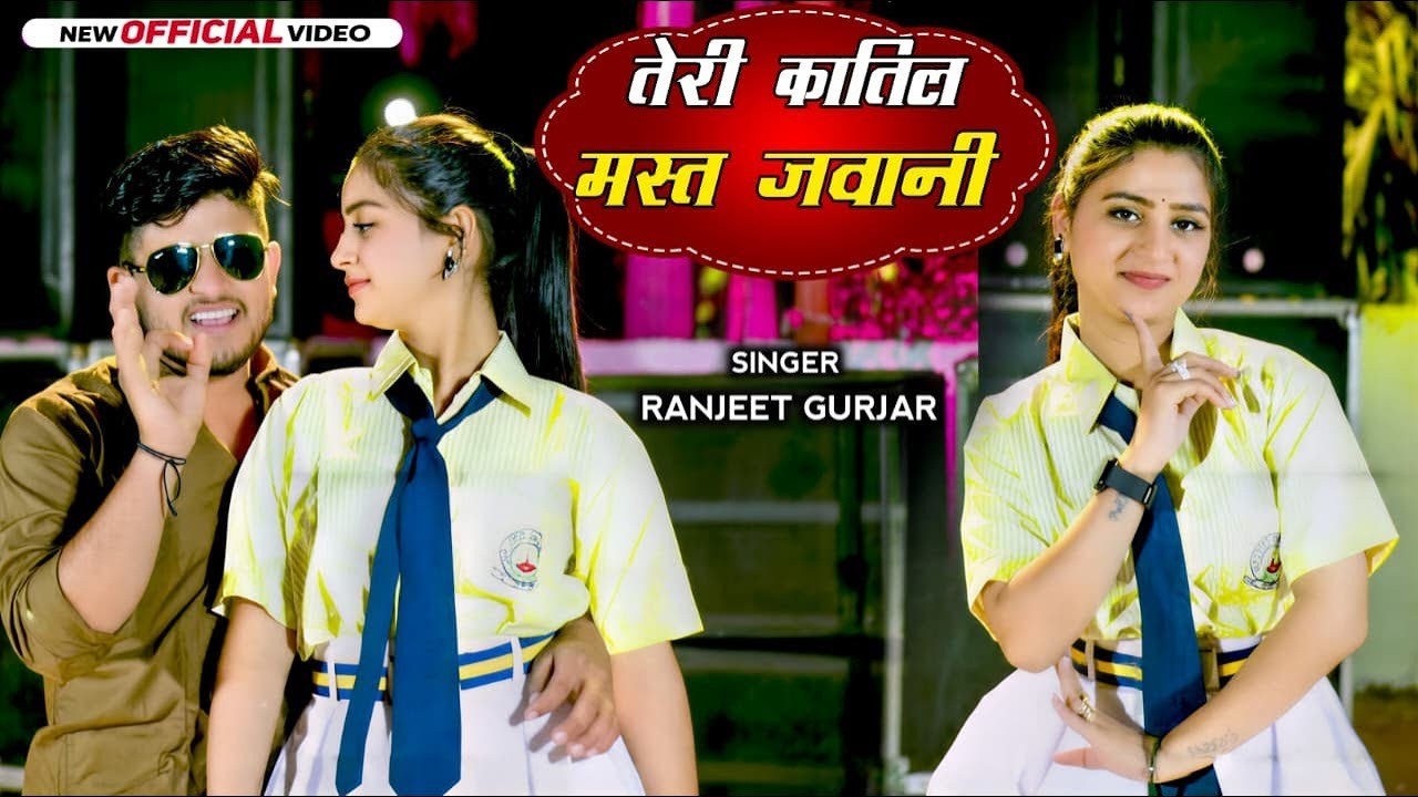 न्यू धमाकेदार रसिया | तेरी कातिल मस्त जवानी, Teri Katil Mast Jawani | Ranjeet Gurjar New Rasiya 2026