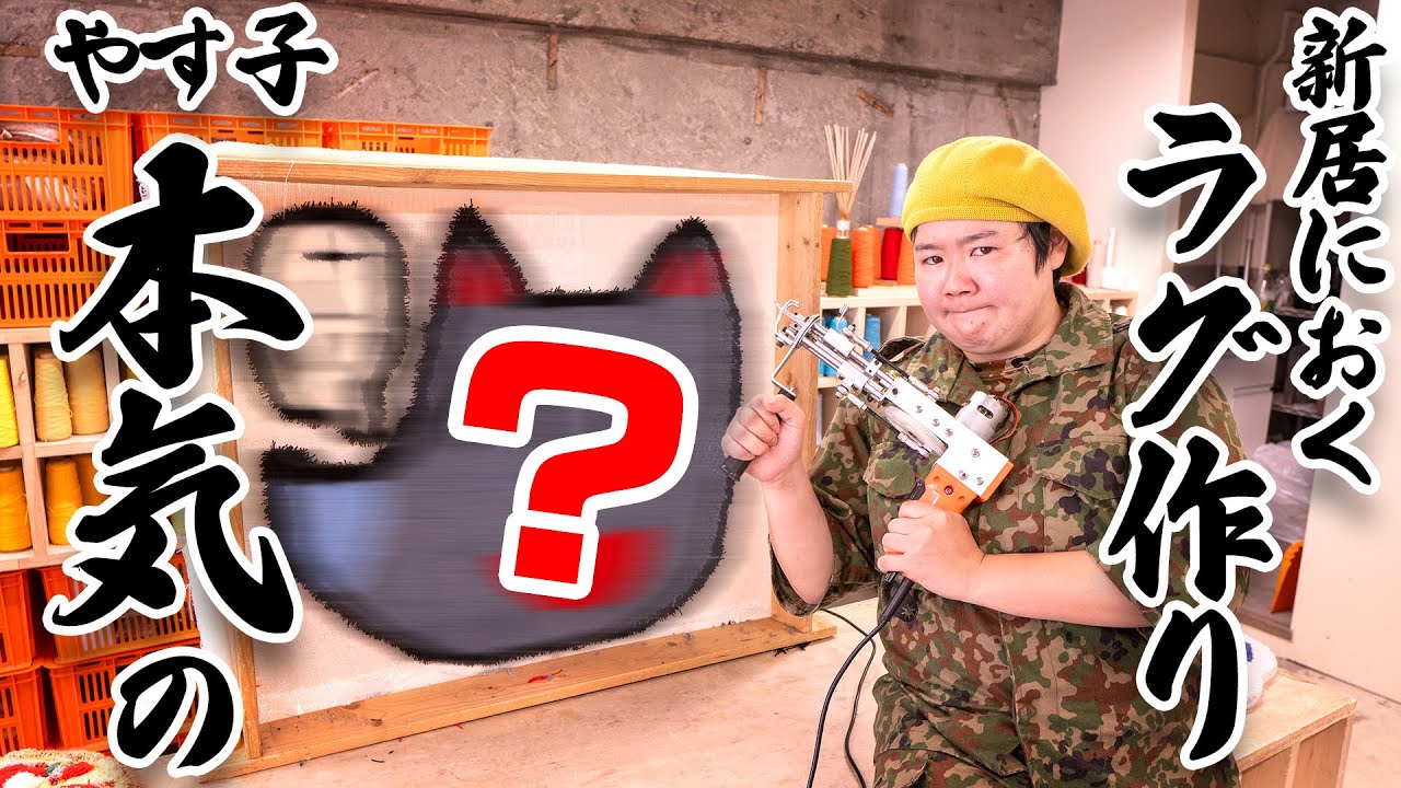 【本気】やす子が新居に置きたかったラグマットとは一体、、、！？【タフティングスタジオKEKE】