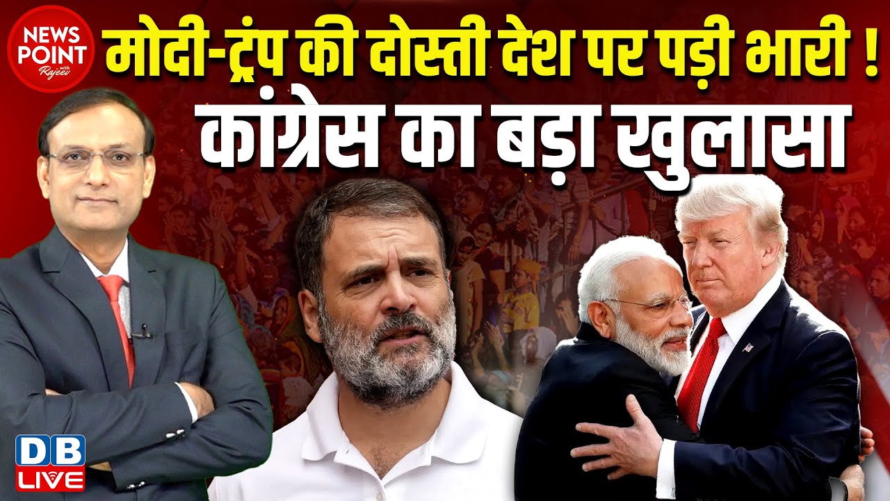 PM modi-Donald Trump की दोस्ती देश पर पड़ी भारी ! Congress का बड़ा खुलासा | Rahul Gandhi | BJP #dblive