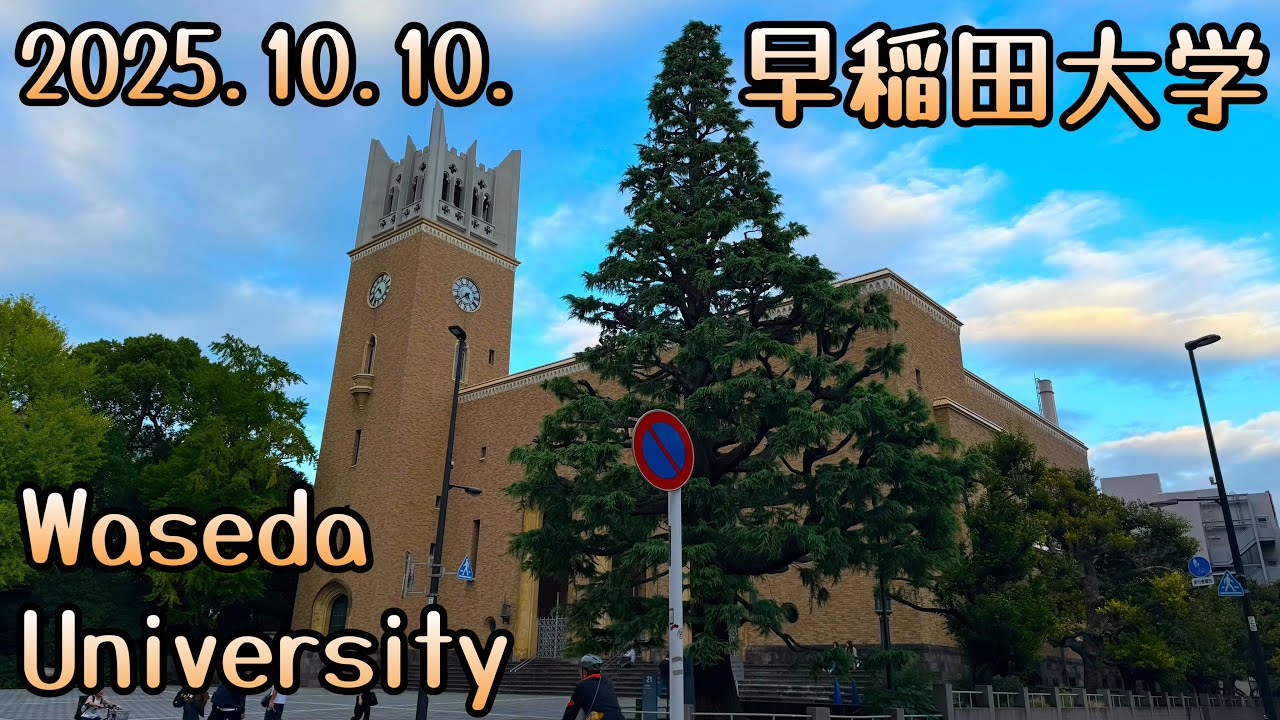 【早稲田大学】2025.10.10. 戸山キャンパス〜大隈記念講堂（Toyama Campus 〜 Okuma Auditorium）【Waseda University】