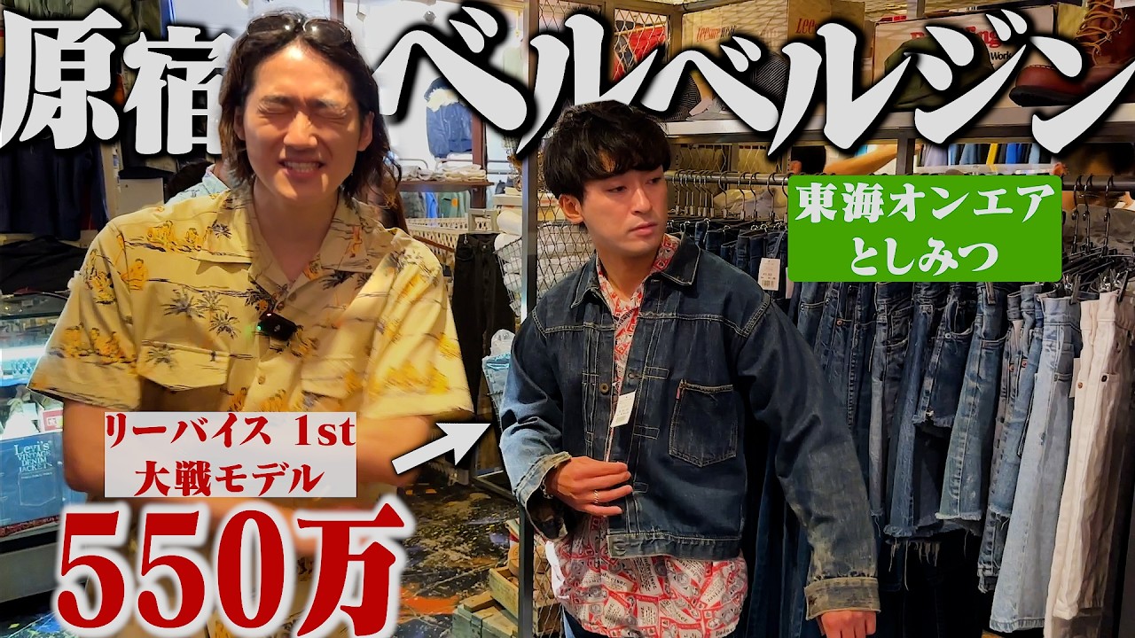 【神回】東海オンエアとしみつさんとベルベルジン行ったらまさかの展開にww【古着屋巡りin原宿】