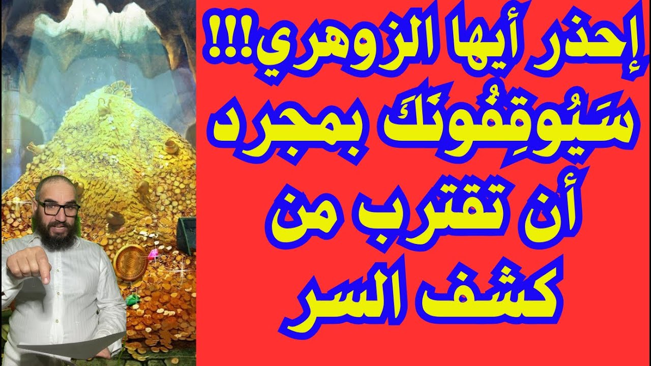 إحذر أيها الزوهري!!! سَيُوقِفُونَكَ بمجرد أن تقترب من كشف السر