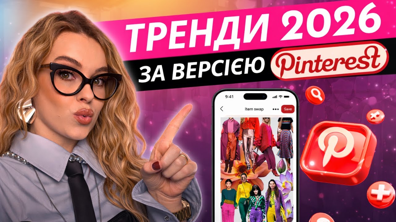Модний прогноз від Pinterest 2026: трендові естетики, кольори та core, які захоплять світ