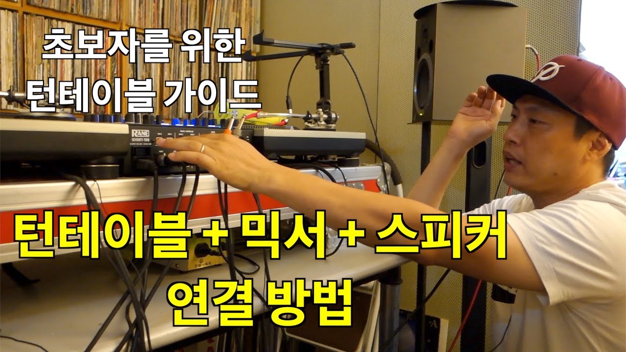[Free DJ Lesson] 턴테이블 연결 방법 / 턴테이블 셋팅 / 턴테이블 연결 / 디제이렉스 / DJ Wreckx / LP LIFE /