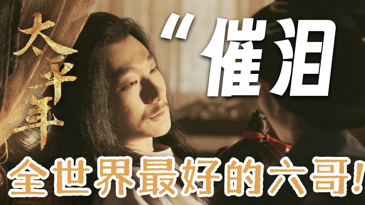 【太平年最催淚的一集！】全世界最好的六哥下線，臨終前還在操心九郎…… | 白宇 周雨彤