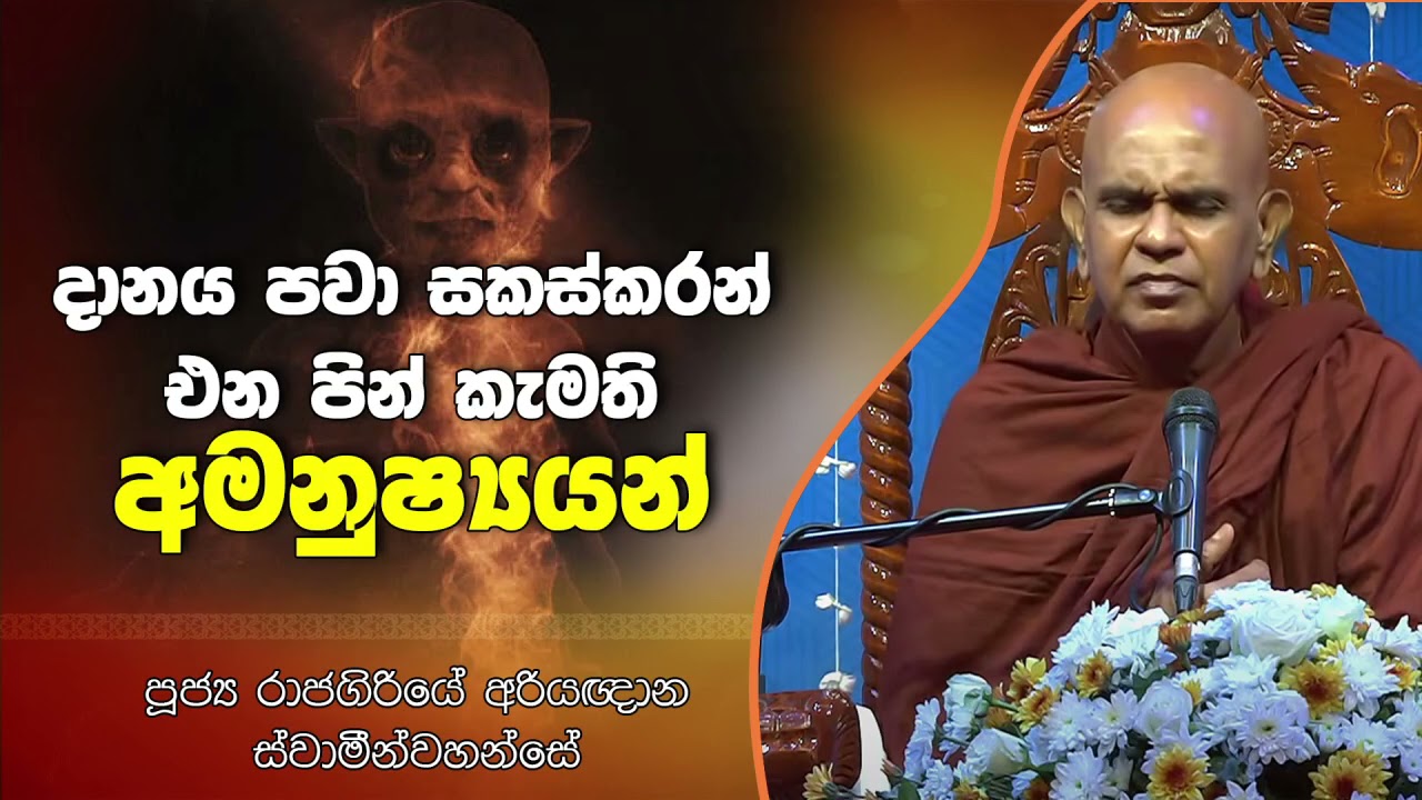 දානය පවා සකස්කරන් එන පින් කැමති අමනුෂ්‍යයන් Rajagiriye Ariyagnana Thero