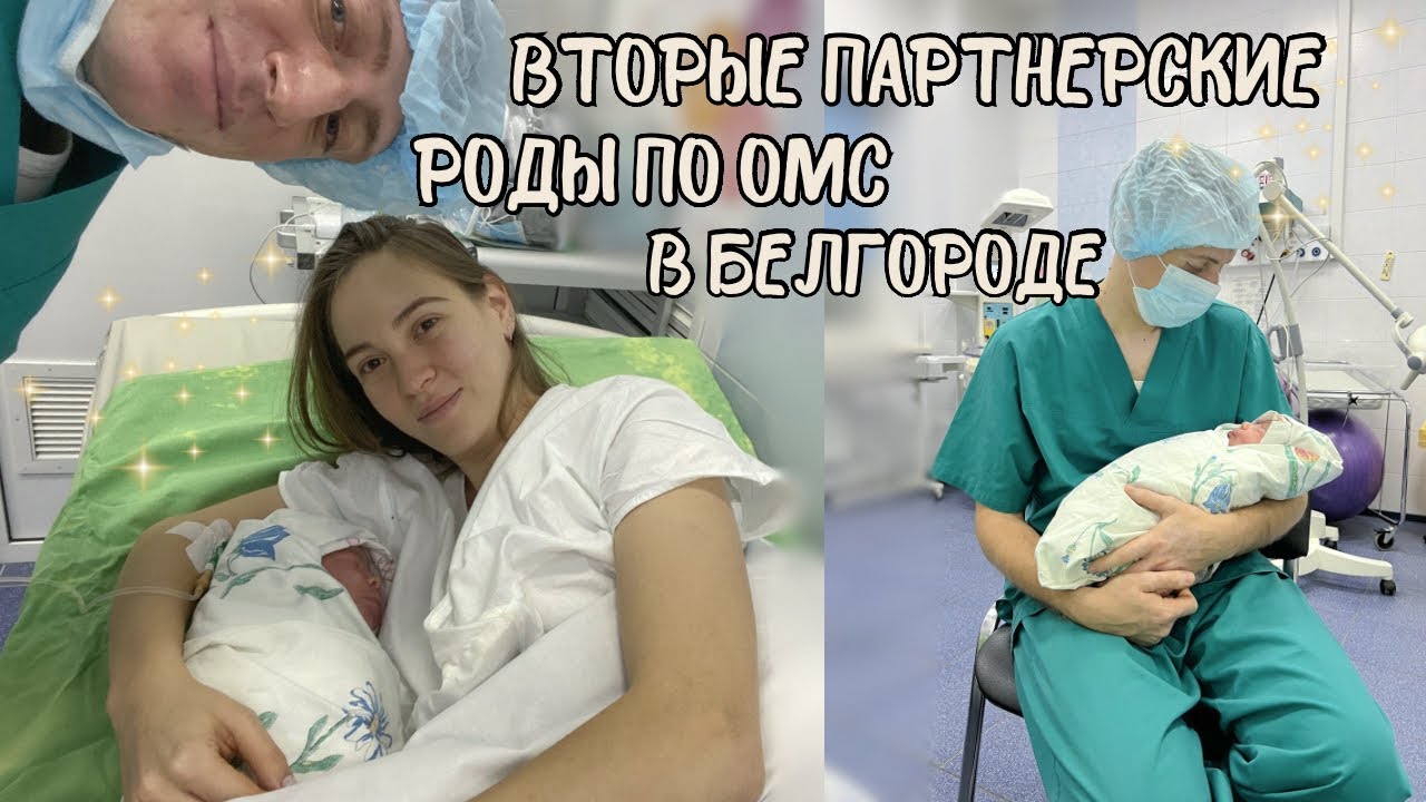 История моих вторых родов / схватки 4 дня / окситоцин / прокол пузыря / Белгород ПЦ на Некрасова