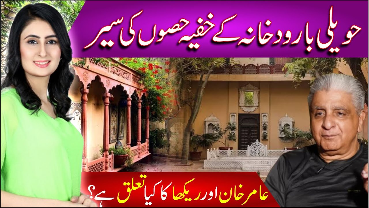 🔴 Haveli Barood Khana Ky Khufia Hiso Ka Visit | Amir KHan Aur Rekha Ka Kea Taluq Hai ?