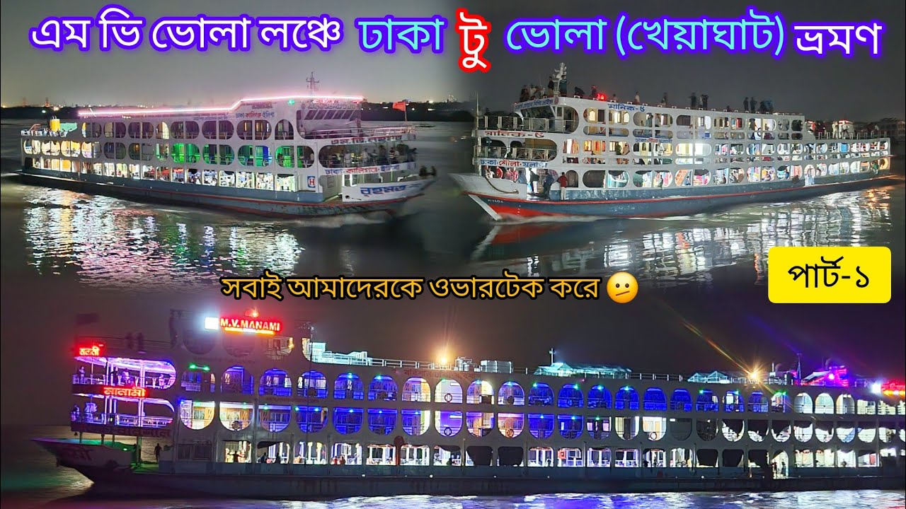 এম ভি ভোলা লঞ্চে ঢাকা টু ভোলা ভ্রমণ ভিডিও (পার্ট-১)। M V VOLA launch Travel video.