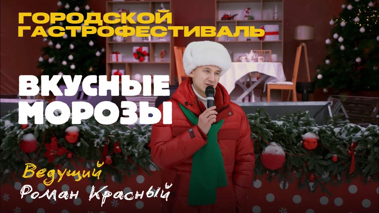 Обзор гастрофестиваля "Вкусные морозы". Ведущий на фестиваль Роман Красный