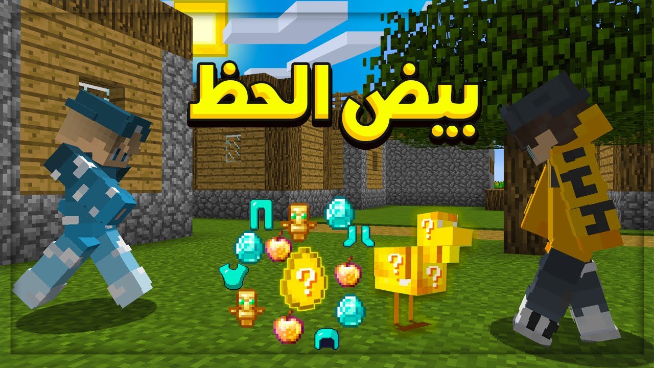 ماين كرافت بيض الحظ .. بوشنات اسطورية 🔥 - Lucky egg