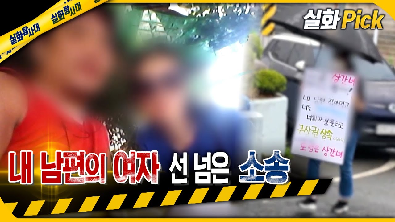 [실화Pick] 내 남편의 여자 선 넘은 소송 #실화탐사대 #실화On MBC230706방송