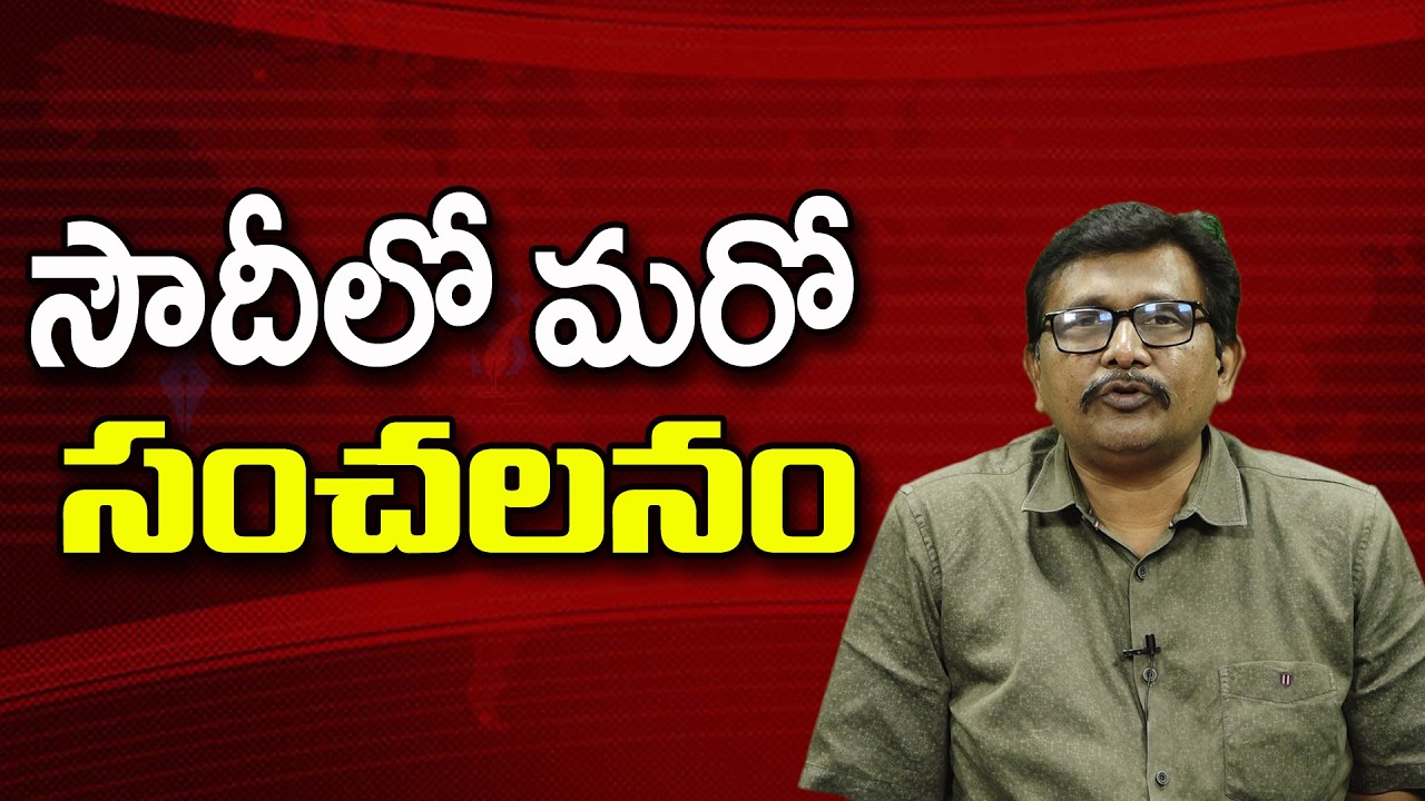 సౌదీ లో మరో సంచలనం ||@JournalistsaiToday
