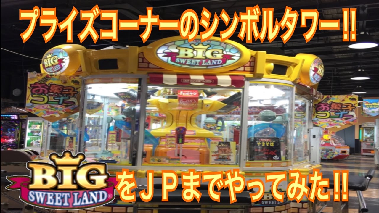 [UFOキャッチャー] 巨大スウィートランドジャックポット　取れるまでやってみた