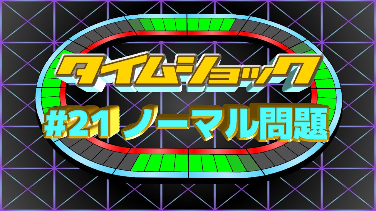 タイムショック#21 テーマ・ノーマル