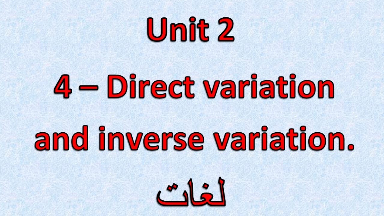 Prep3- 1st term  2.4 - Direct variation and inverse variation  شرح ماث ثالثه إعدادى لغات
