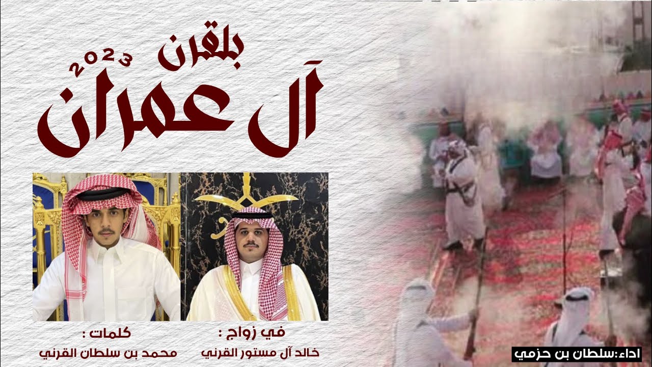 آل عمران بلقرن - قبل ياتينا الكلاش وقبل ياتي ابو محالة ( حصرياً )