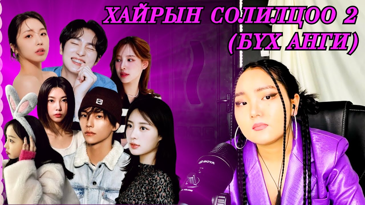 0040 | БОЛЗООНЫ ШОУ | БҮХ АНГИ | ХАЙРЫН СОЛИЛЦОО 2-Р УЛИРАЛ | СОЛОНГОС ШОУ | EXCHANGE |ГУРБАН У НИГЭ