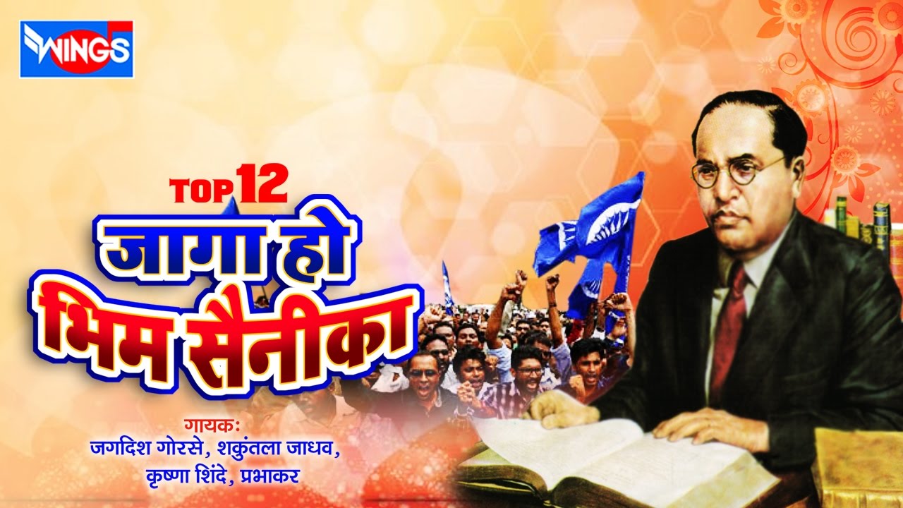 १२ जागा हो भीम सैनीका  भीम गीत | Jaga Ho Bheem Sainika | Bheem Geet