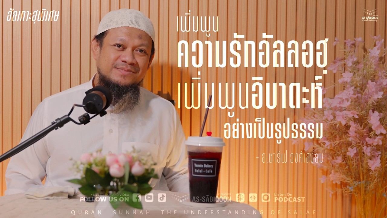ฮัลเกาะฮฺพิเศษ 