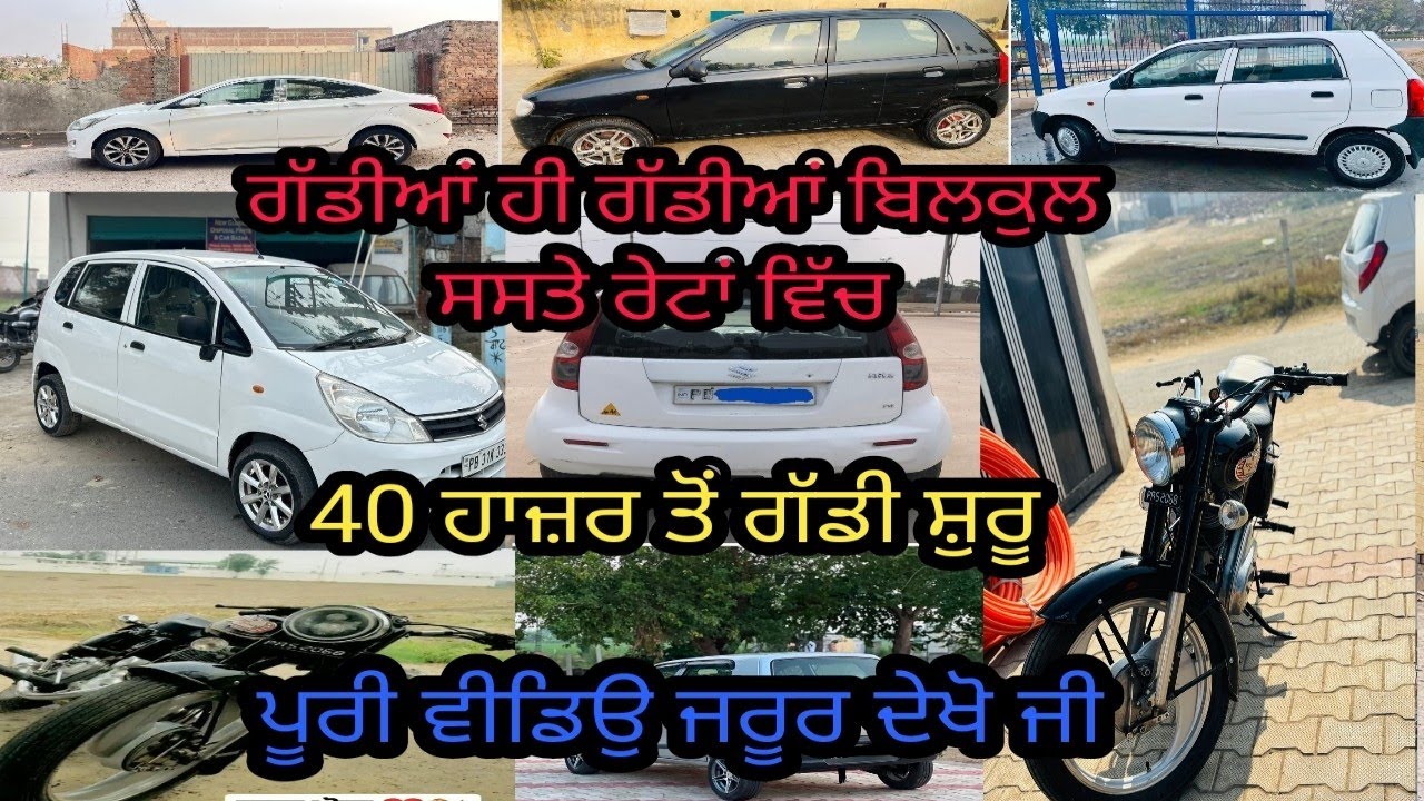 ਗੱਡੀਆਂ ਹੀ ਗੱਡੀਆਂ ਬਿਲਕੁਲ ਸਸਤੇ ਰੇਟਾਂ ਵਿੱਚ ਜੇਕਰ ਸਸਤੀ ਗੱਡੀ ਲੈਣਾ ਚਾਹੁੰਦੇ ਹੋ ਪੂਰੀ ਵੀਡਿਉ ਜਰੂਰ ਦੇਖੋ Car sale