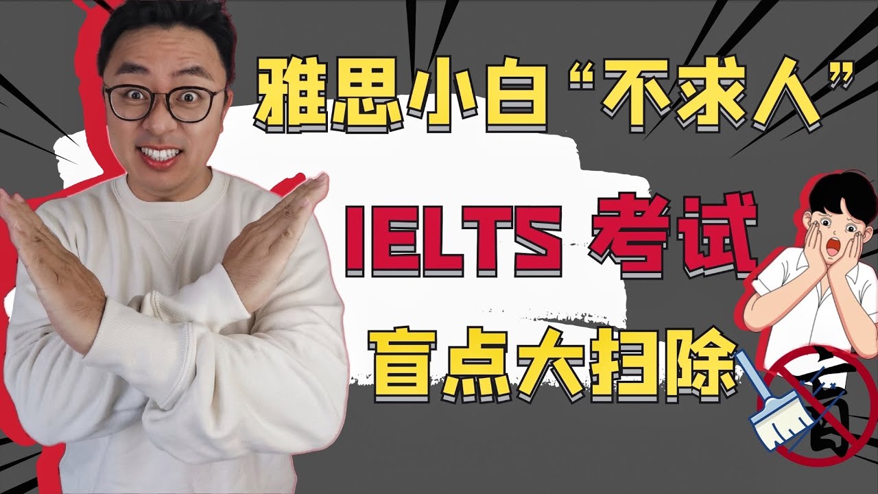 雅思小白入门必看∣考试流程+题型介绍+备考计划∣最全面、最专业的IELTS盲点大扫除，从一知半解到全面了解∣从零开始、从头讲起，吹响备考集结号∣盖尔雅思Laurence