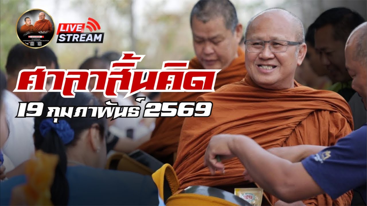 ศาลาสิ้นคิด 19/02/69 #พระสิ้นคิด #หลวงตาสินทรัพย์