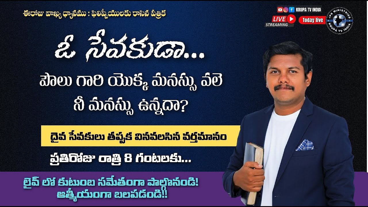 ఓ సేవకుడా పౌలు గారి యొక్క మనస్సు వలె నీ మనస్సు ఉన్నదా? Rajesh Anepuram & khammam |