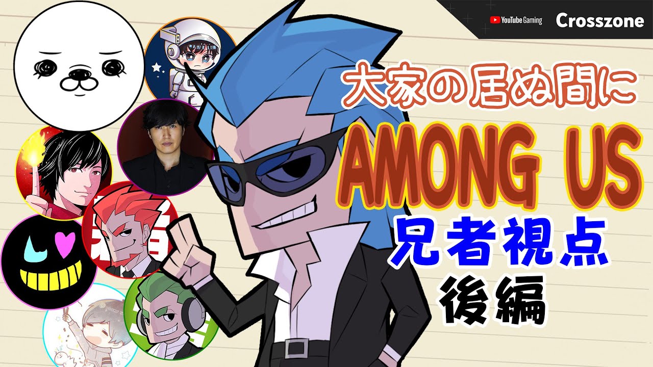 後編【特別コラボ】「大家の居ぬ間にAmong Us」兄者視点【2BRO.】