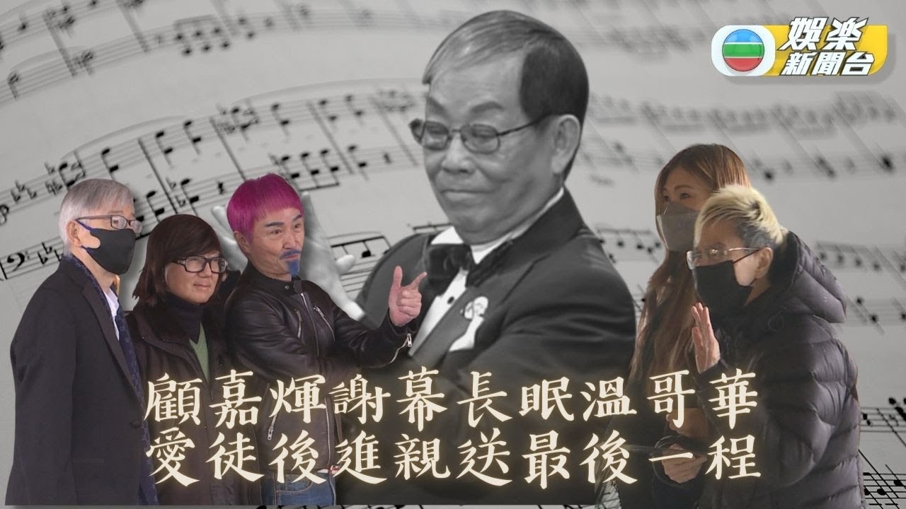 顧嘉煇喪禮｜音樂大師長眠溫哥華 徒弟後輩親到場送別