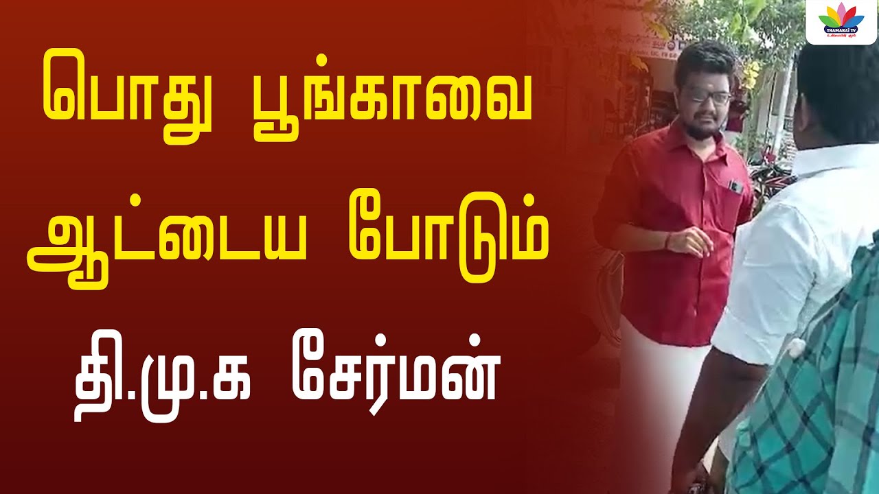 பொது பூங்காவை ஆட்டைய போடும் திமுக சேர்மன்  | Dmk Chairman | Thamarai TV | Thamarai channel