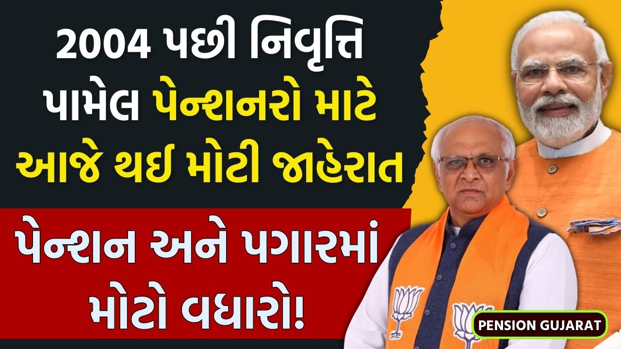 2004 પછી નિવૃત્તિ પામેલ પેન્શનરો માટે BIG UPDATE!