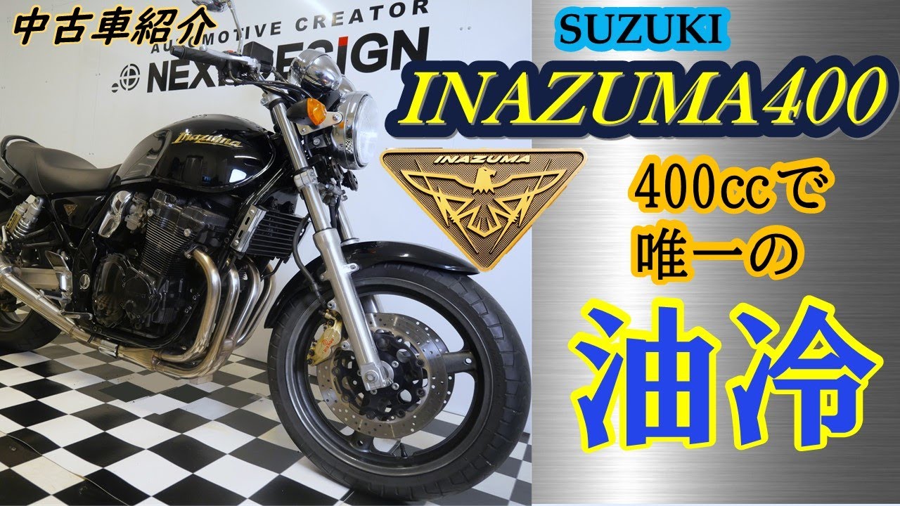 ※売約済み 油冷エンジンの造形美！「INAZUMA 400」の中古車紹介