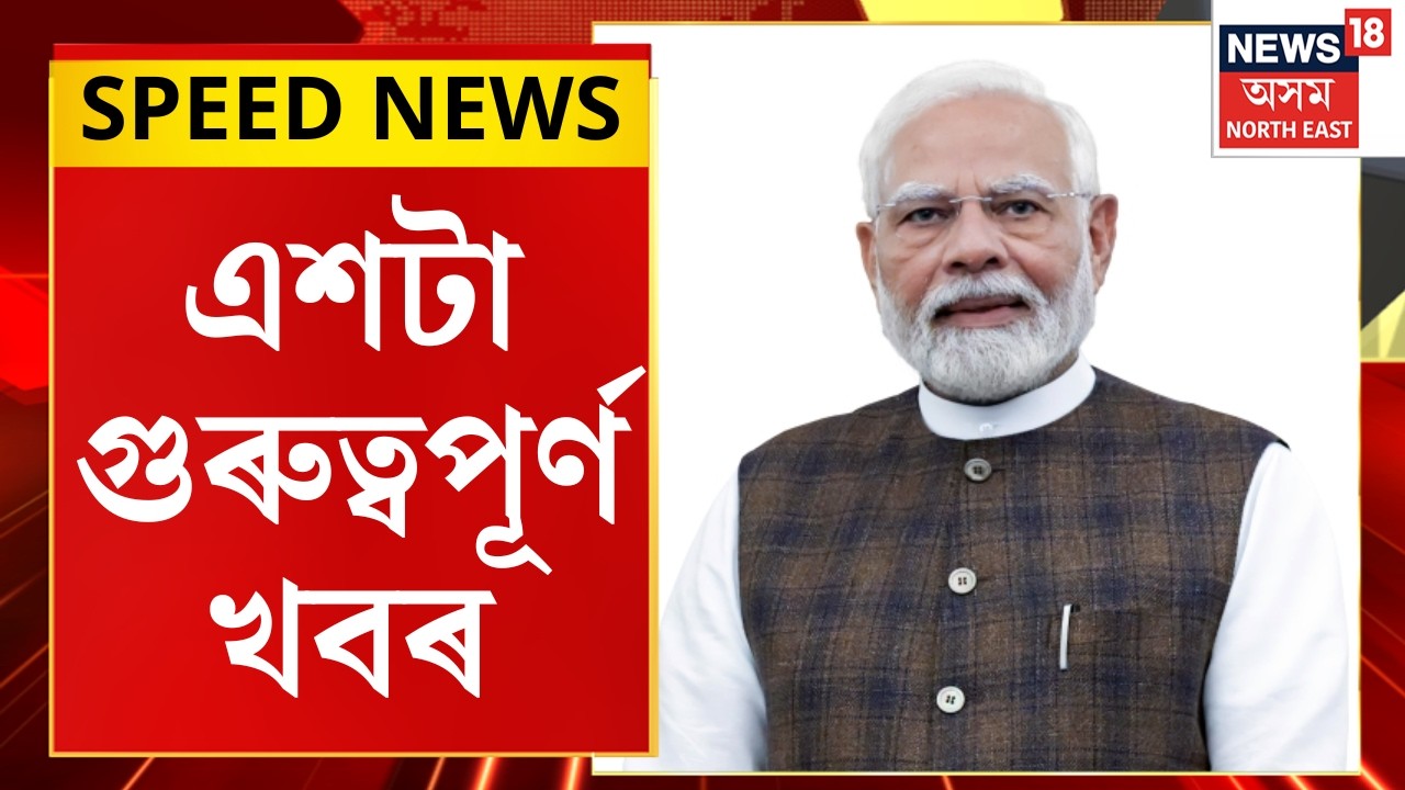 SPEED NEWS : TOP 100 NEWS | আজি অসমলৈ আহিব প্ৰধানমন্ত্ৰী নৰেন্দ্ৰ মোদী | PM Modi Assam Visits |