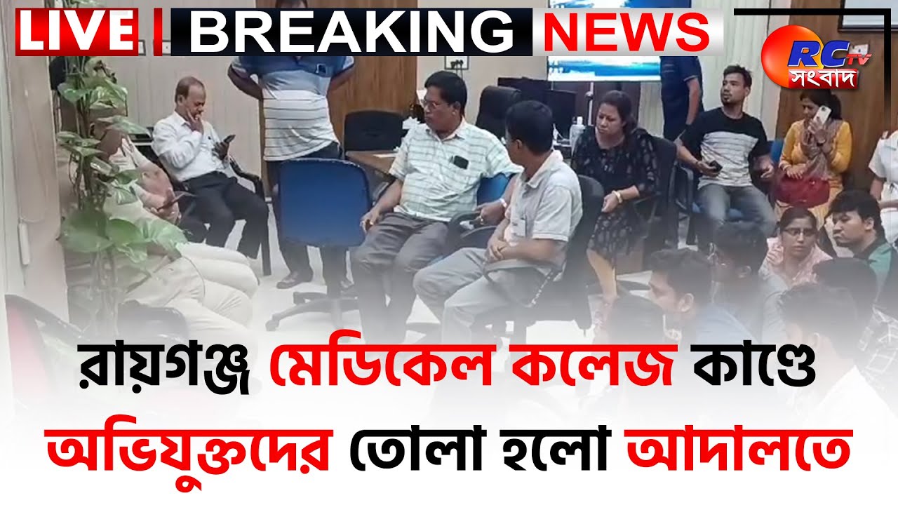 Raiganj Medical College and Hospital | রায়গঞ্জ মেডিকেল কলেজ কাণ্ডে অভিযুক্তদের তোলা হলো আদালতে