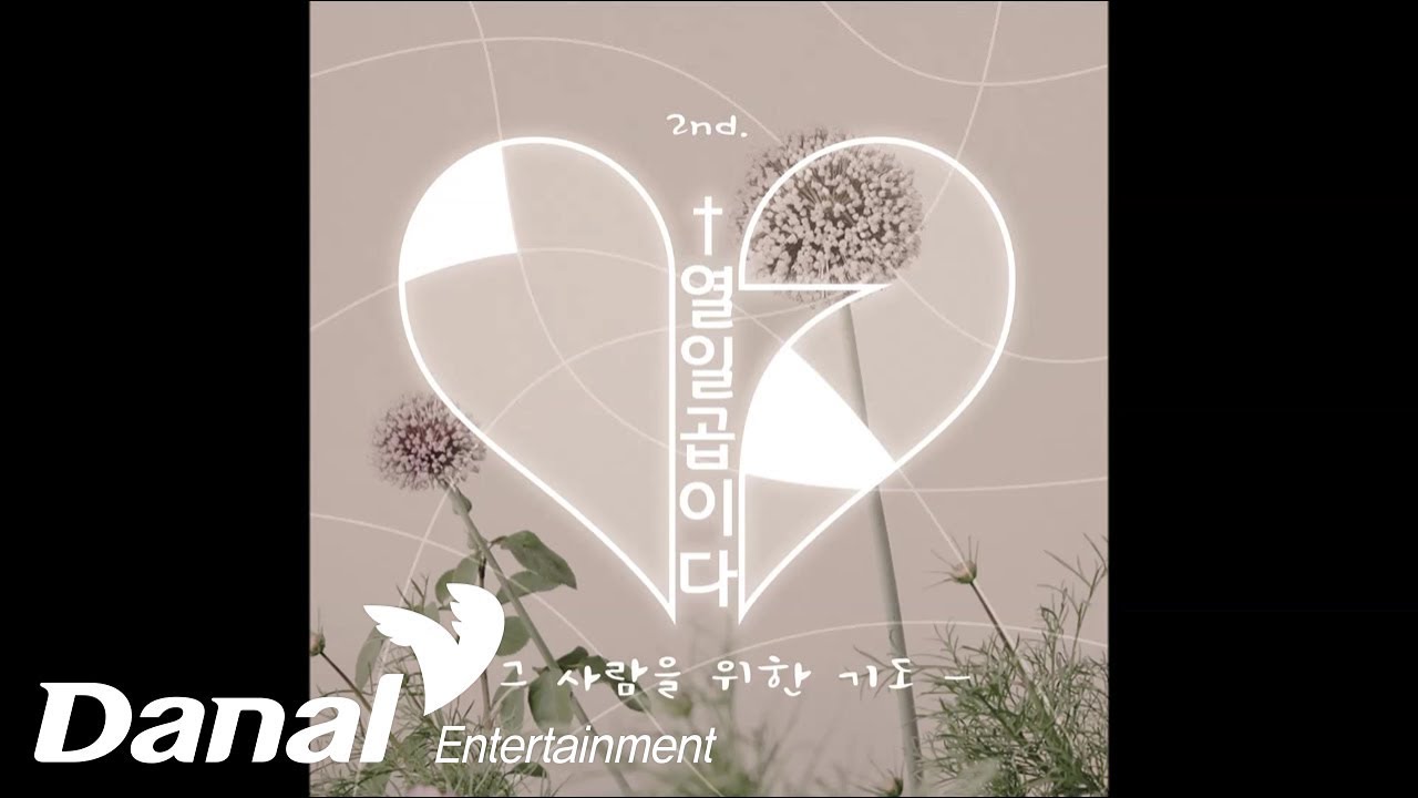 열일곱이다 - '열일곱이Day 2' - 그 사람을 위한 기도