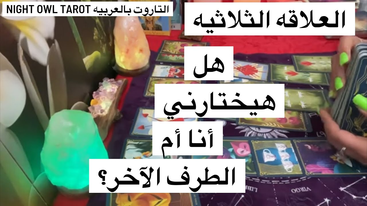حُط شخص في بالك/مشاعره و نواياه تجاهك و تجاه الطرف الثالث/هيختار مين؟و النصيحه اختار كارت تاروت