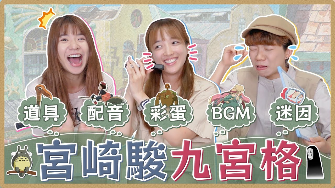 宮崎駿九宮格大會考！冷知識/場景/人物/配音/迷因/彩蛋...宮崎駿鐵粉也很難全對！｜麻瓜挑戰