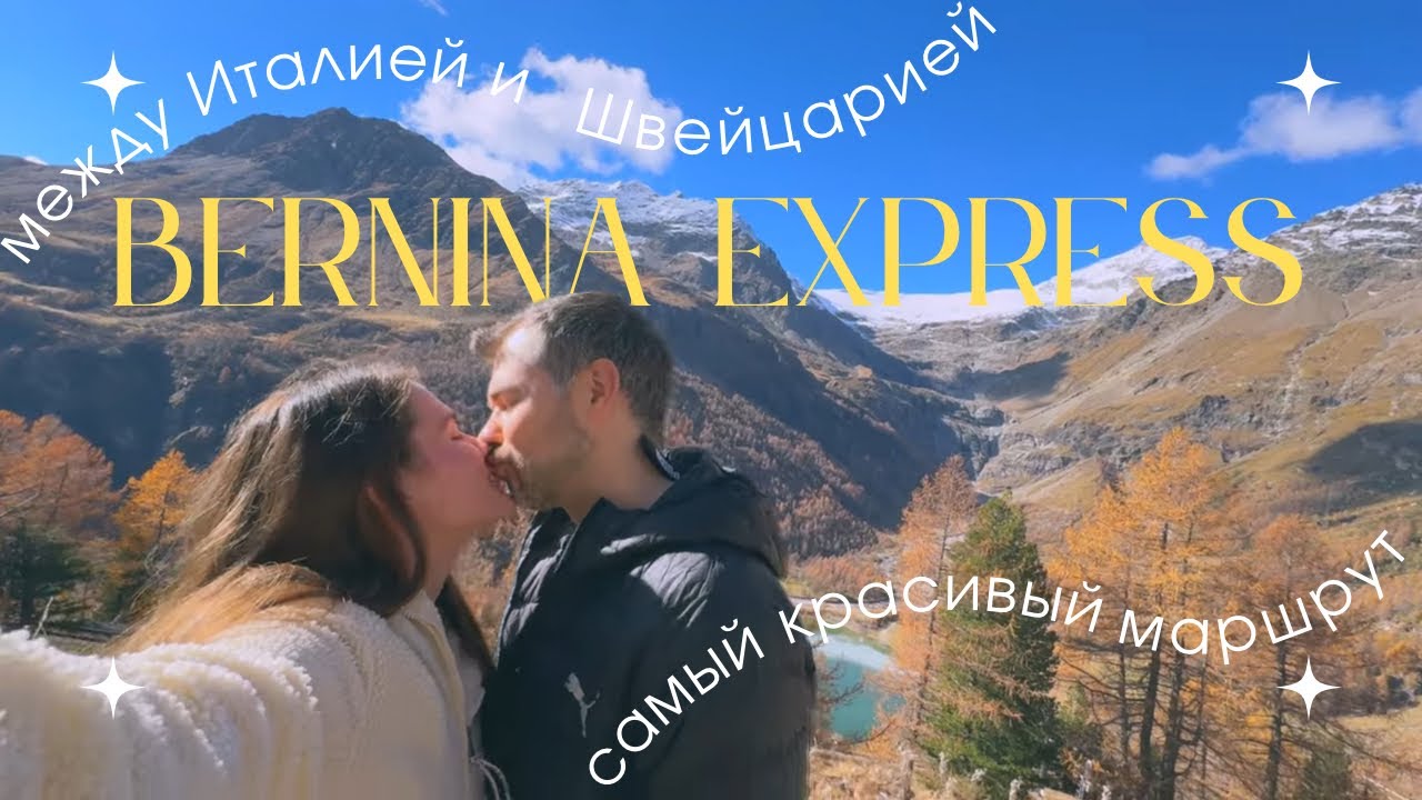 Bernina Express — незабываемый маршрут между Швейцарией и Италией