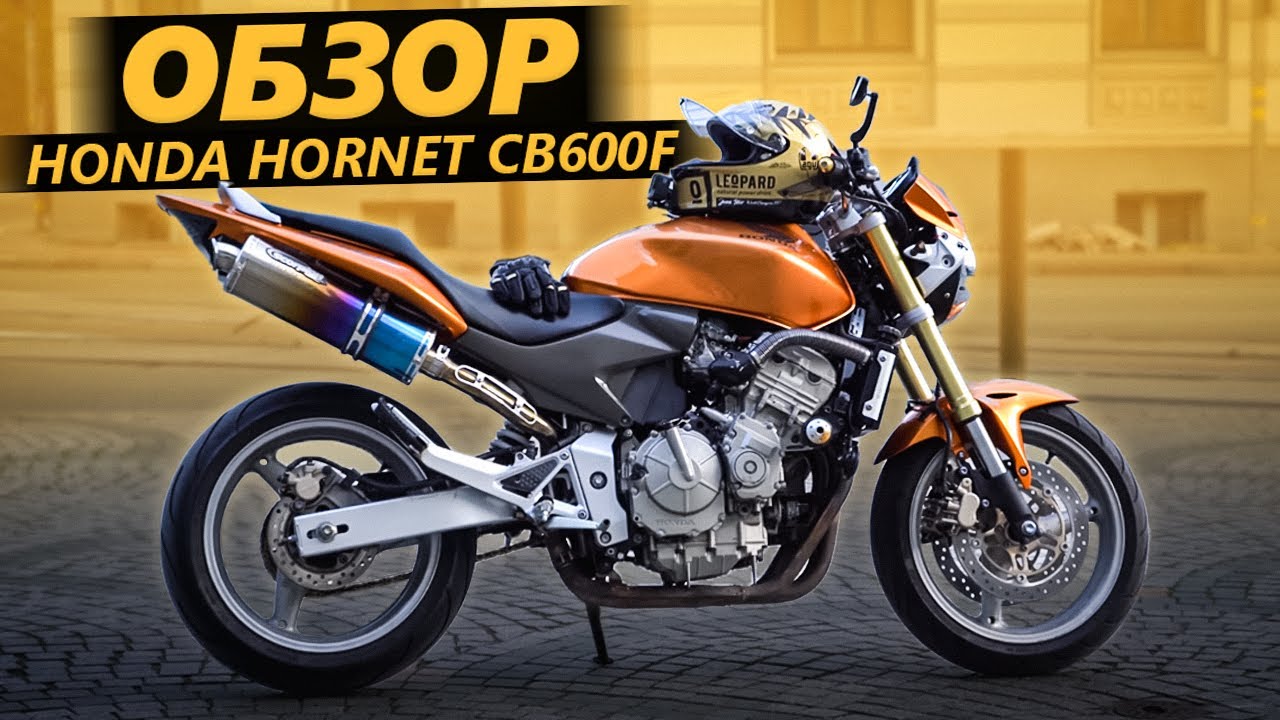 ОБЗОР Honda Hornet CB600F. Ай, как просто!