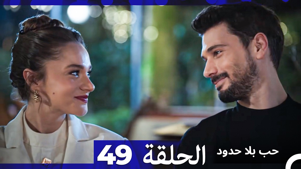 مسلسل حب بلا حدود - الحلقة 49 (النسخة الطويلة) (Arabic Dubbed)