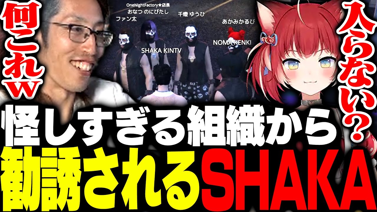 赤見かるび達が所属する怪しすぎる謎の組織から勧誘を受けるSHAKA【MadTown GTA】
