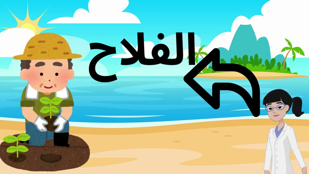 تعليم المهن للأطفال | أسماء المهن مع جمل مفيدة