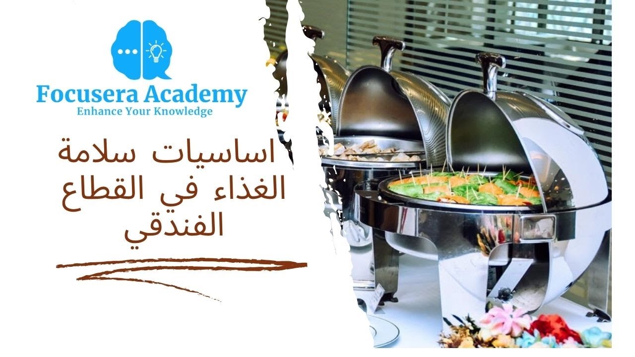 اساسيات سلامة الغذاء للقطاع الفندقي | Free Webinar
