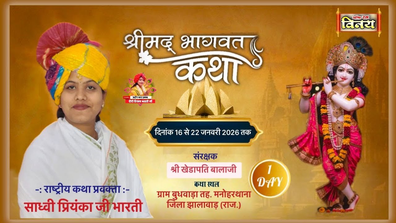 LIVE🩸DAY [1]श्रीमद् भागवत कथा राष्ट्रीय प्रवक्ता प्रियंका भारती जी स्थल ग्राम बुधवाड़ा जिला झालावाड़