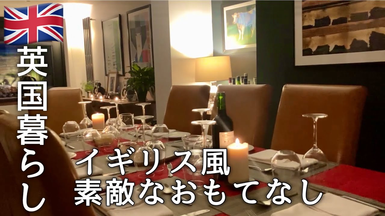 【英国暮らし】イギリスの素敵なおもてなし/鶏肉のきのこクリームソース/ホームディナーパーティー/50代主婦/英国小さな街/夫婦ふたりと犬/海外生活vlog