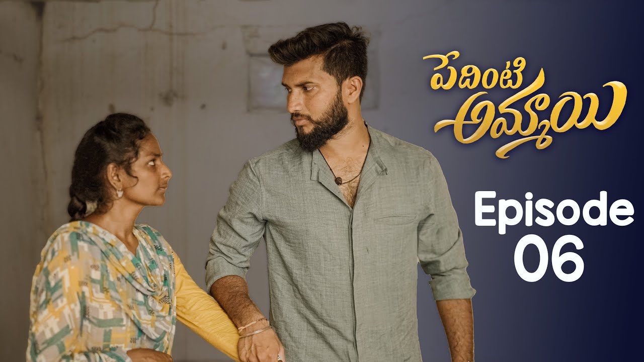 Pedinti Ammayi Web Series || EPISODE - 6 || Jyothi || Cherry || Suman || Telugu Village Stories