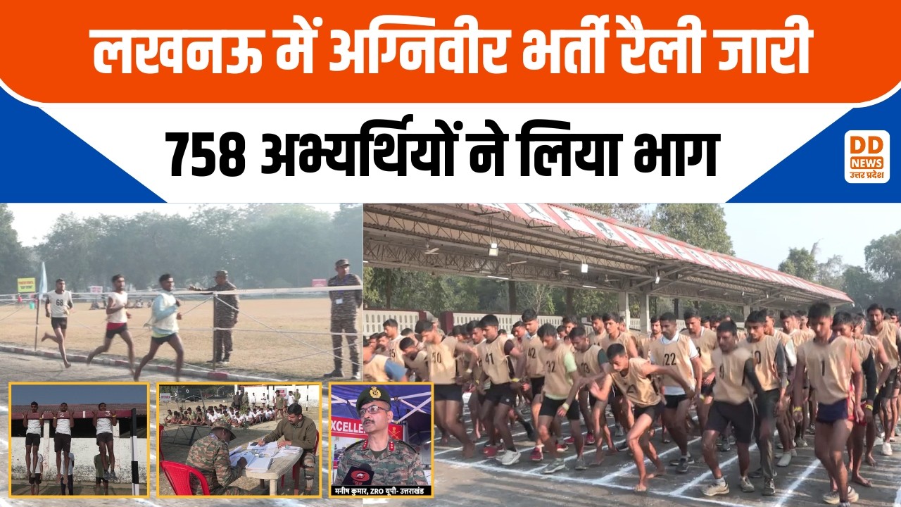 Agniveer recruitment rally Lucknow 2026 News: अग्निवीर भर्ती रैली जारी...758 अभ्यर्थियों ने लिया भाग